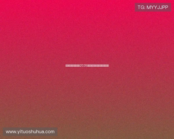 九州体育直播全景解读2026世界杯淘汰赛形势与晋级热点话题