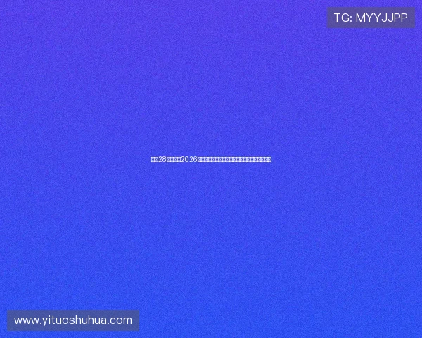 亿万28篮球官网2026世界杯篮球赛精彩集锦与比赛精彩瞬间全景回顾